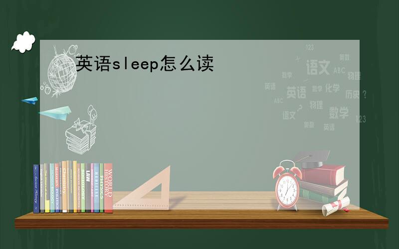 英语sleep怎么读