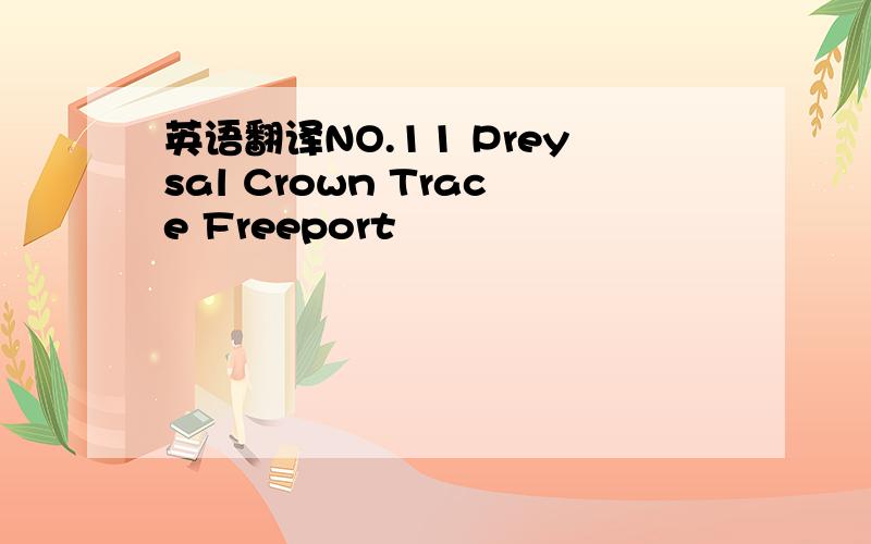 英语翻译NO.11 Preysal Crown Trace Freeport