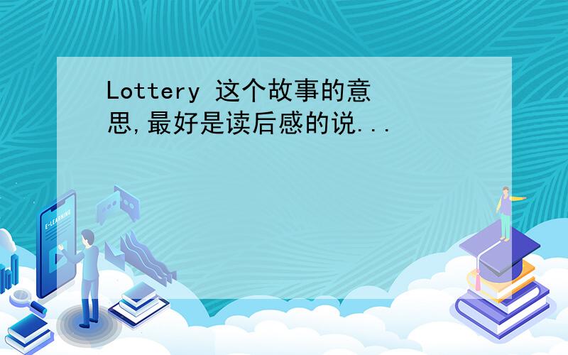 Lottery 这个故事的意思,最好是读后感的说...