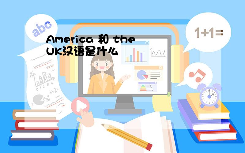 America 和 the UK汉语是什么