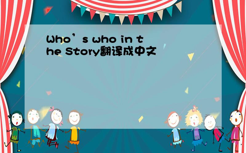 Who’s who in the Story翻译成中文