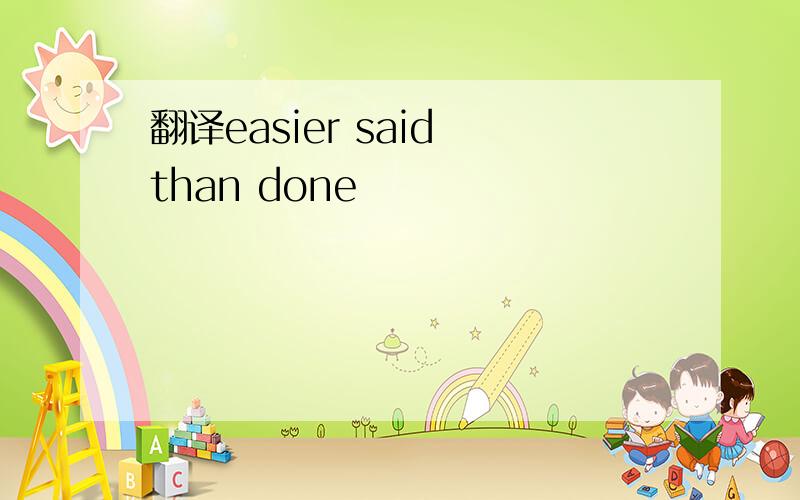 翻译easier said than done