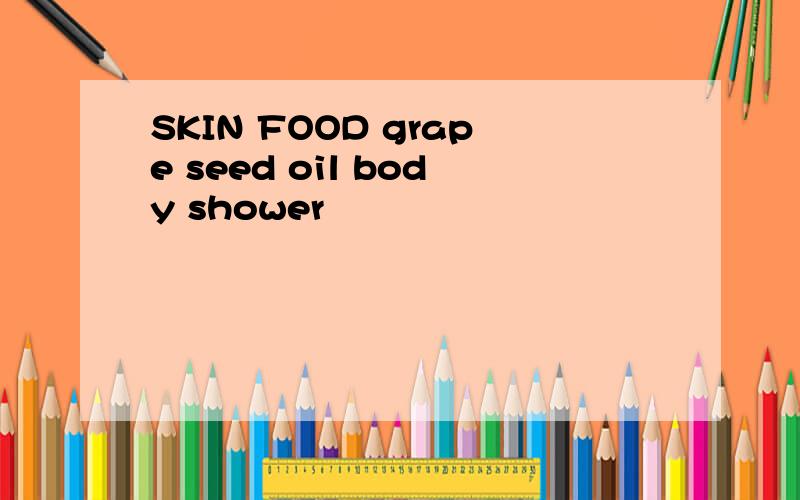 SKIN FOOD grape seed oil body shower