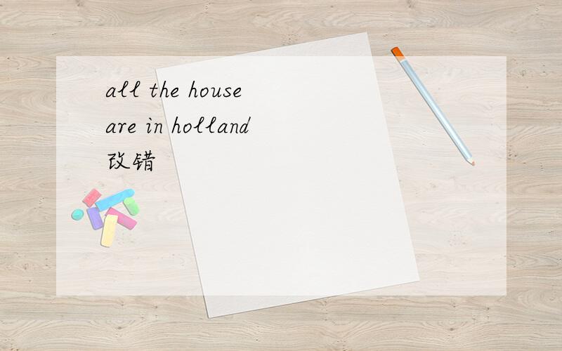 all the house are in holland改错
