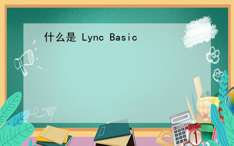 什么是 Lync Basic