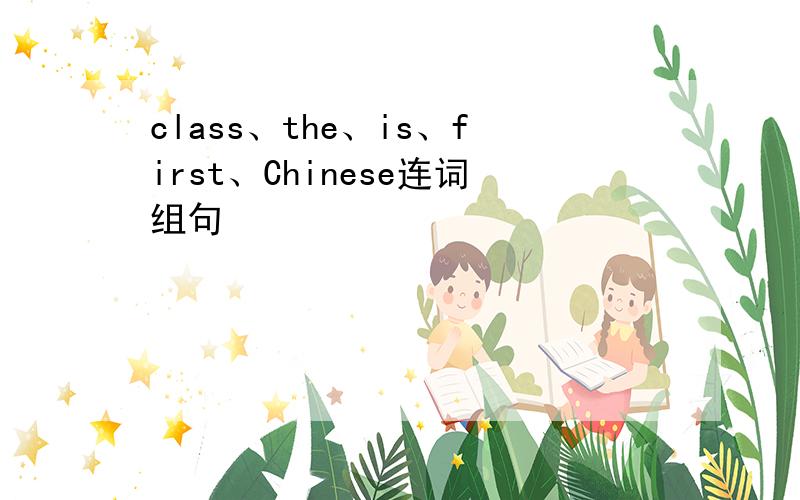 class、the、is、first、Chinese连词组句