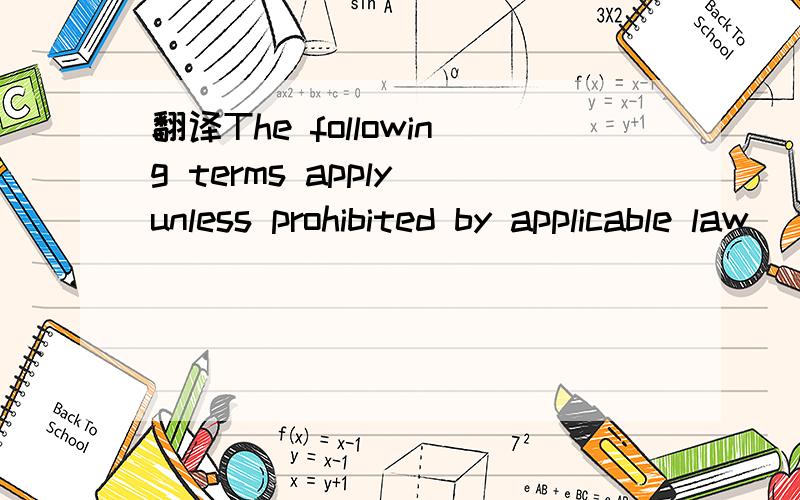 翻译The following terms apply unless prohibited by applicable law