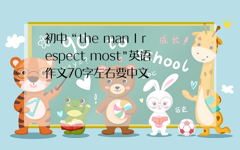 初中“the man I respect most