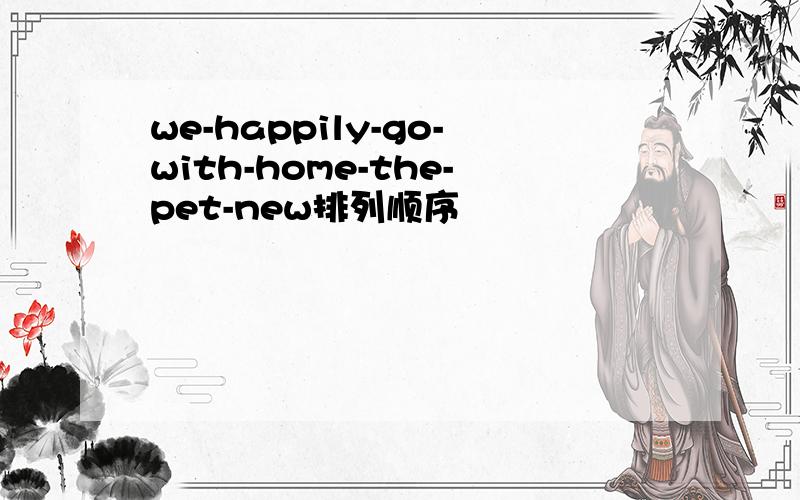 we-happily-go-with-home-the-pet-new排列顺序