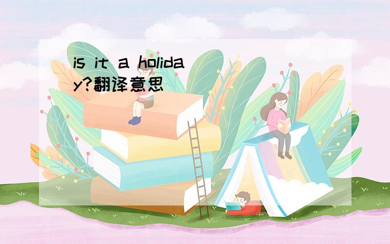 is it a holiday?翻译意思