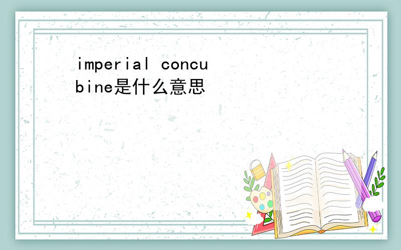 imperial concubine是什么意思