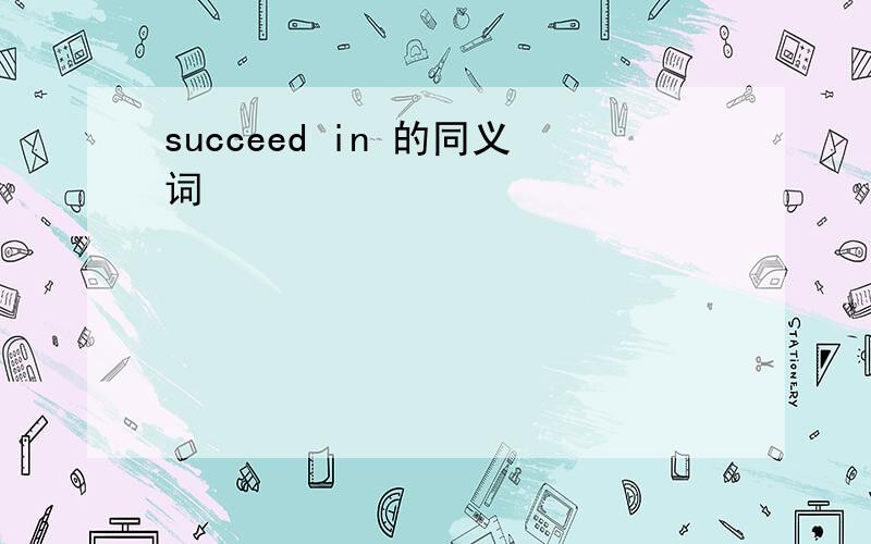 succeed in 的同义词