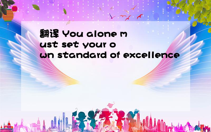 翻译 You alone must set your own standard of excellence