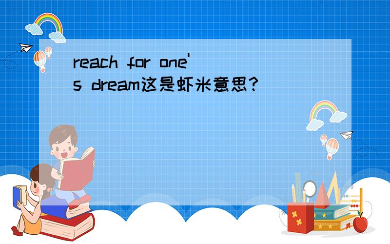 reach for one's dream这是虾米意思?