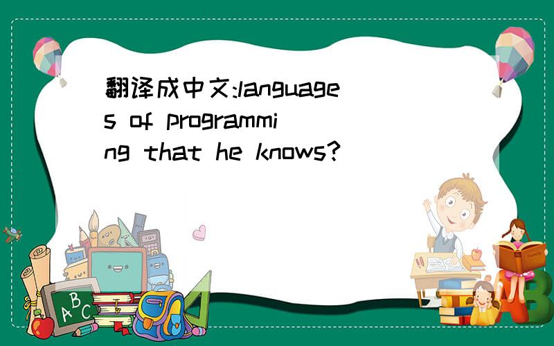 翻译成中文:languages of programming that he knows?