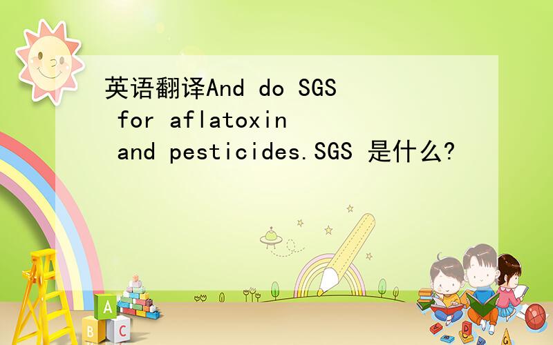 英语翻译And do SGS for aflatoxin and pesticides.SGS 是什么?