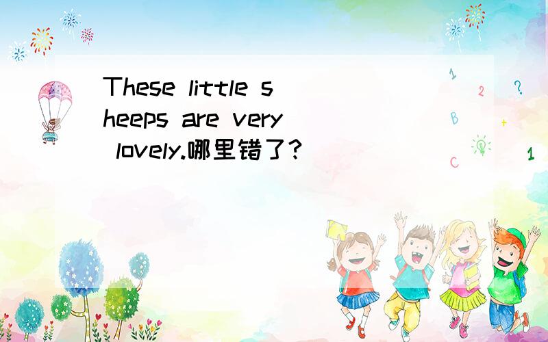 These little sheeps are very lovely.哪里错了?