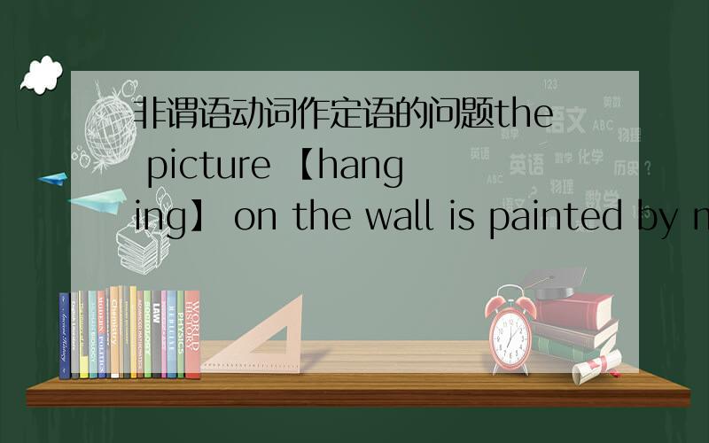非谓语动词作定语的问题the picture 【hanging】 on the wall is painted by my nephew为什么不能用having done和having been bone?