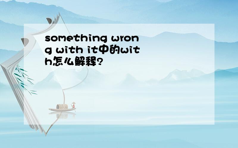 something wrong with it中的with怎么解释?