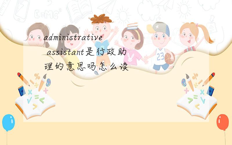 administrative assistant是行政助理的意思吗怎么读