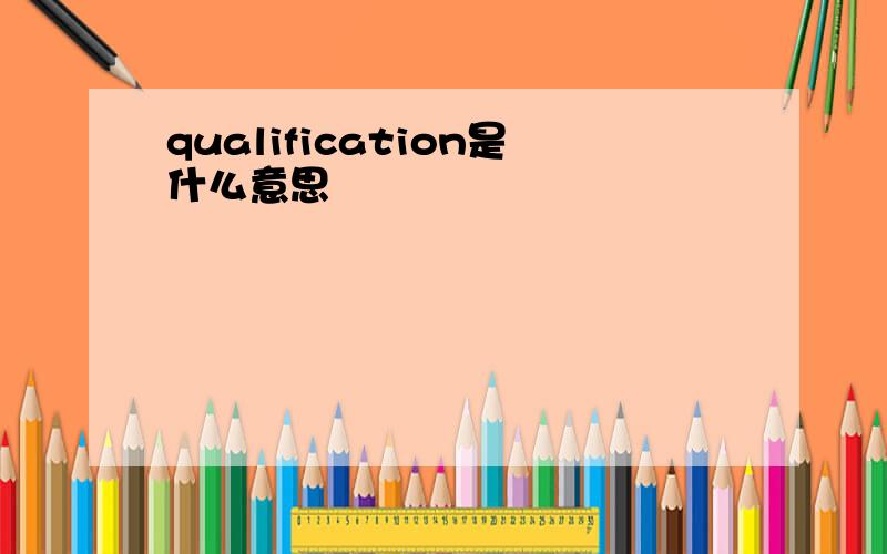 qualification是什么意思