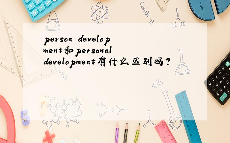 person development和personal development有什么区别吗?