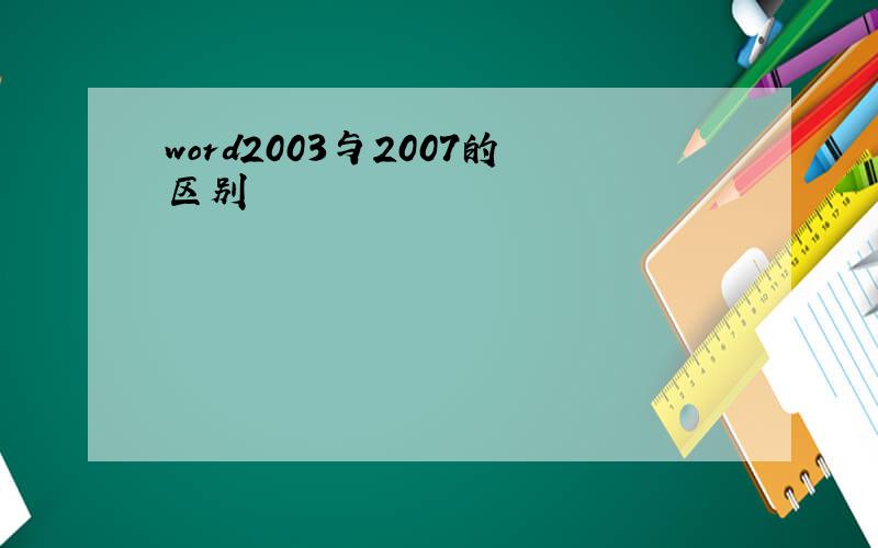 word2003与2007的区别