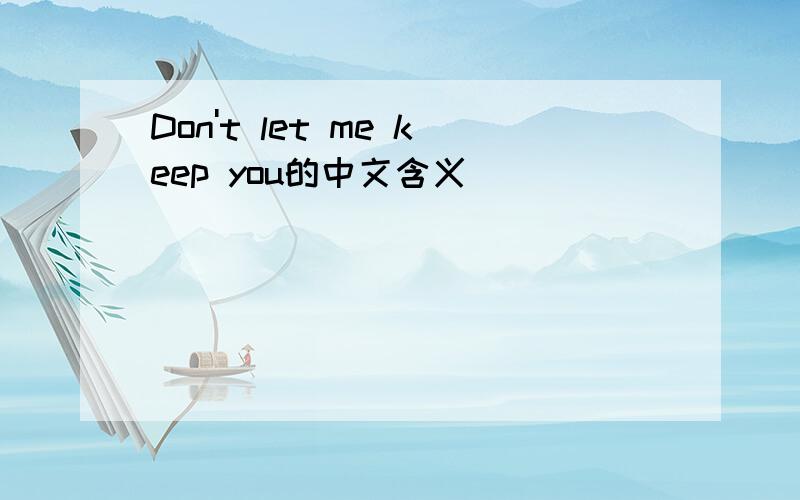 Don't let me keep you的中文含义