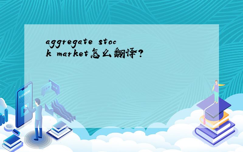 aggregate stock market怎么翻译?