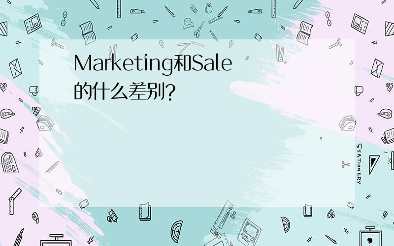 Marketing和Sale的什么差别?
