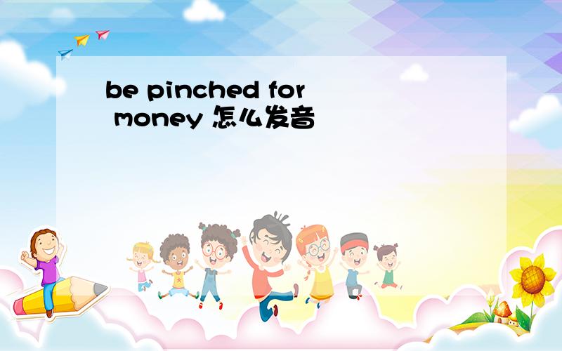 be pinched for money 怎么发音