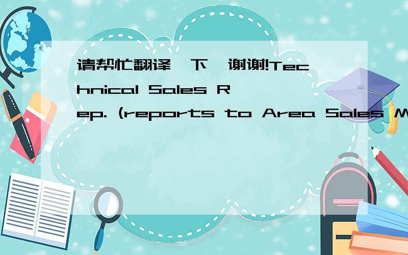 请帮忙翻译一下,谢谢!Technical Sales Rep. (reports to Area Sales Manager, China)一个职位的英文表达,请帮忙告之中文意思,谢谢!Technical Sales Rep. (reports to Area Sales Manager, China)