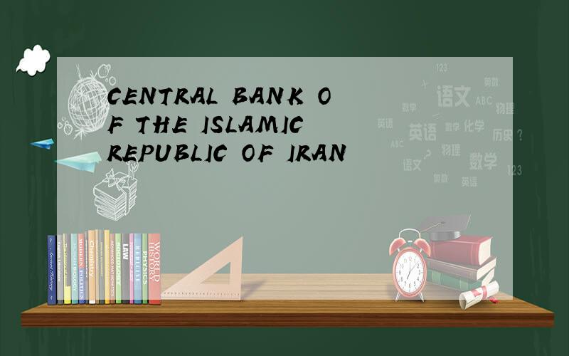 CENTRAL BANK OF THE ISLAMIC REPUBLIC OF IRAN
