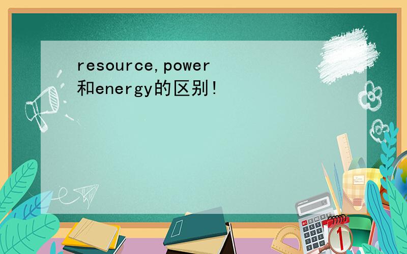 resource,power和energy的区别!