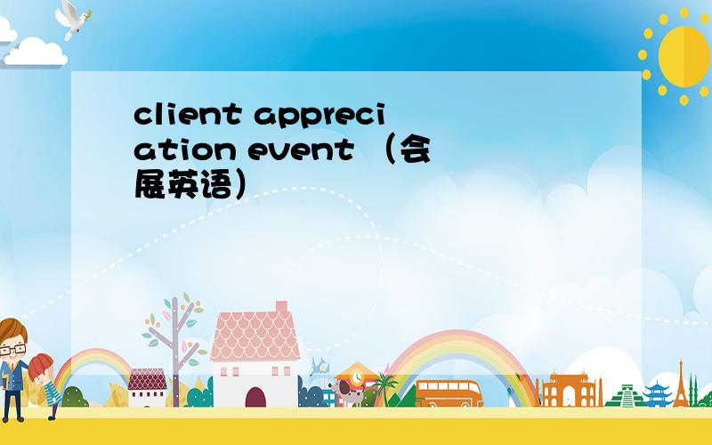 client appreciation event （会展英语）