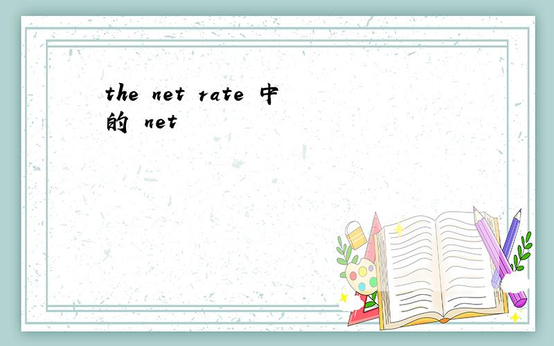 the net rate 中的 net