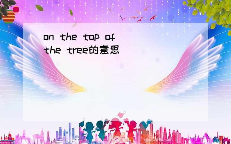 on the top of the tree的意思