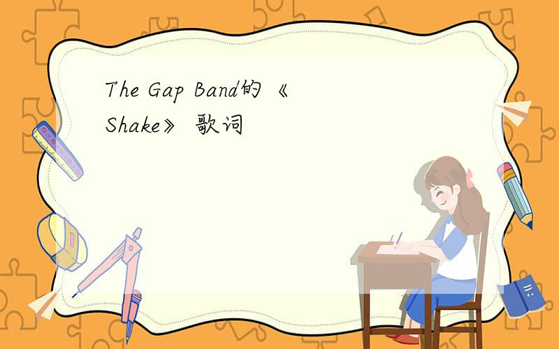 The Gap Band的《Shake》 歌词