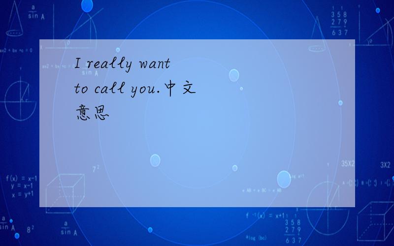 I really want to call you.中文意思