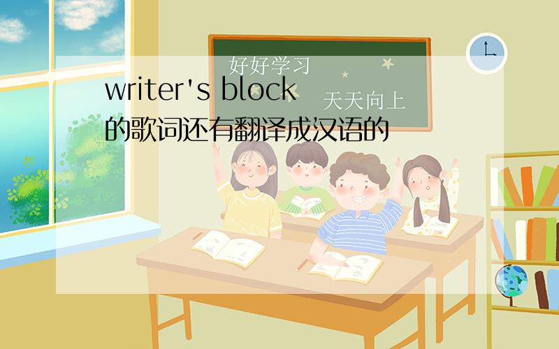 writer's block的歌词还有翻译成汉语的