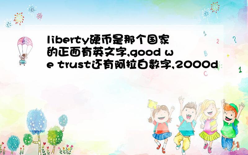 liberty硬币是那个国家的正面有英文字,good we trust还有阿拉白数字,2000d