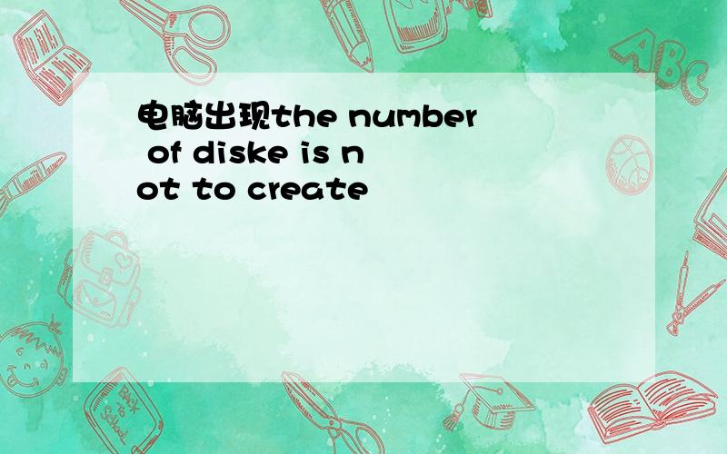 电脑出现the number of diske is not to create
