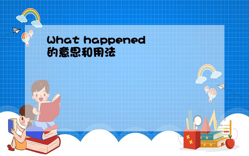 What happened 的意思和用法