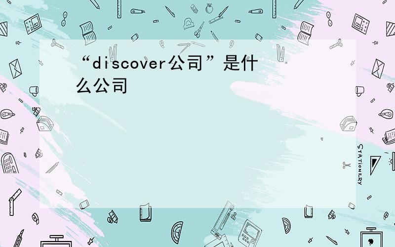 “discover公司”是什么公司