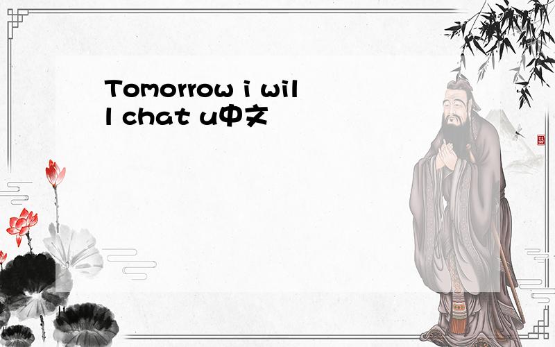 Tomorrow i will chat u中文