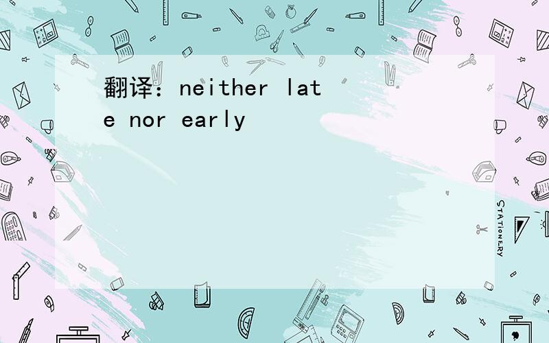 翻译：neither late nor early