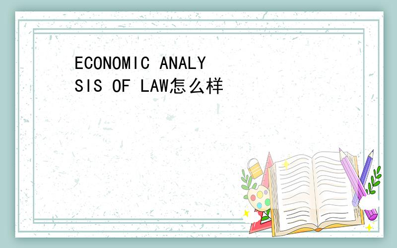 ECONOMIC ANALYSIS OF LAW怎么样