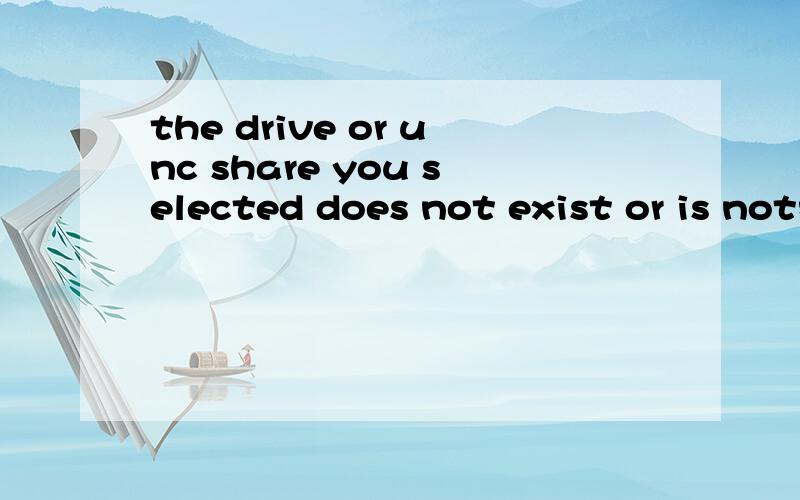 the drive or unc share you selected does not exist or is not我的新X100E装驱动报这个错,是什么原因