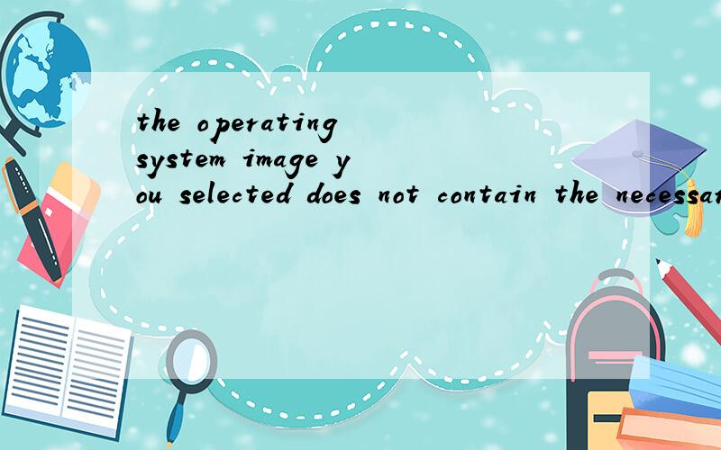 the operating system image you selected does not contain the necessary drive做完RIS后,在客户端机出现的问题,这个是说映像没有驱动呢还是说电脑没有驱动呢