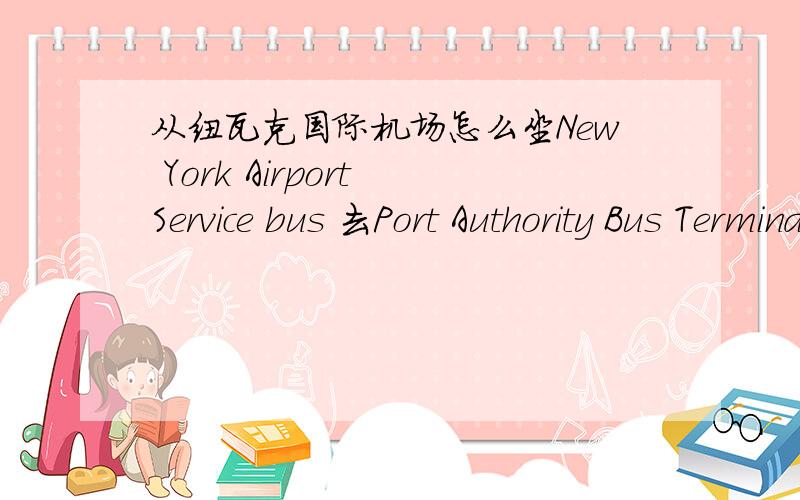 从纽瓦克国际机场怎么坐New York Airport Service bus 去Port Authority Bus Terminal